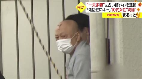 占い師 一夫多妻|“一夫多妻”元占い師を逮捕 「死回避には...」10代女性を“洗脳”